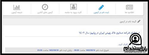 استخدام شرکت صنایع خاک چینی ایران 1403